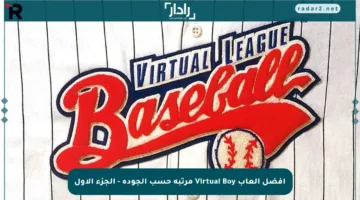 أفضل ألعاب Virtual Boy مرتبة حسب الجودة – الجزء الأول